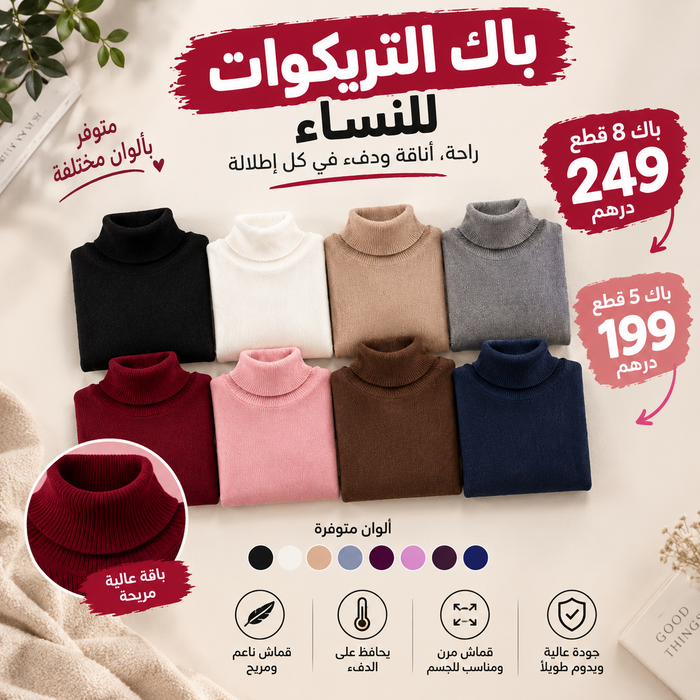 باك 8 تريكو عالي الجودة