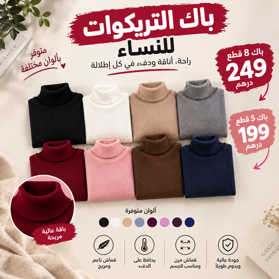 باك 8 تريكو عالي الجودة